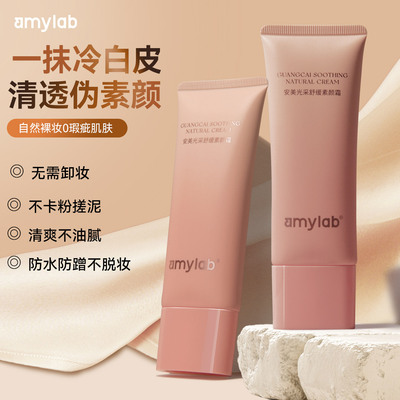 Amy/安美提亮懒人脸部脖子素颜霜学生党裸妆遮瑕隔离乳不假白面霜