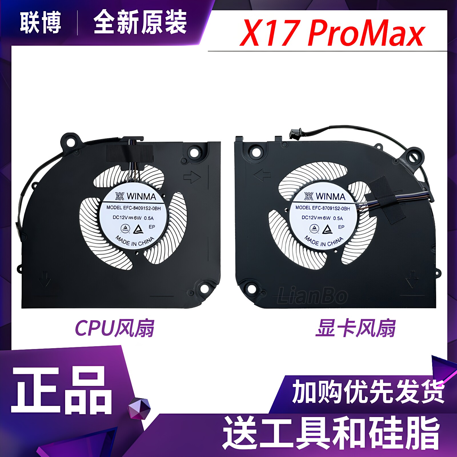 适用于蓝天X370 SN神舟GX10R9 七彩虹X17 Pro Max 12V 散热风扇