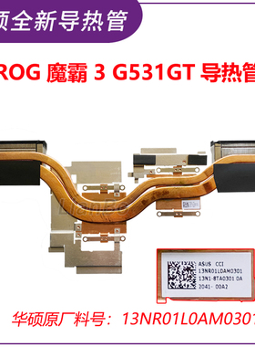 全新华硕ROG魔霸3 G531GT 散热导热管 散热模组 13NR01L0AM0301