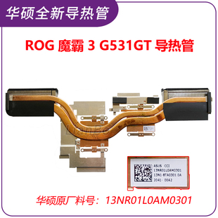 适用华硕ROG魔霸3 G531GT 散热导热管 散热模组 13NR01L0AM0301