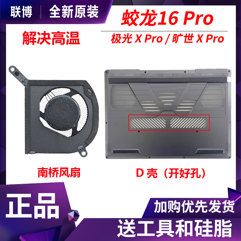 机械革命蛟龙16极光旷世X Pro猎刃S耀世开孔D壳底盖南桥内吹风扇