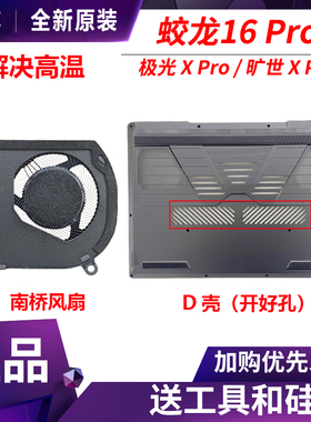 机械革命蛟龙16极光旷世X Pro猎刃S耀世苍龙Ultra南桥内吹风扇