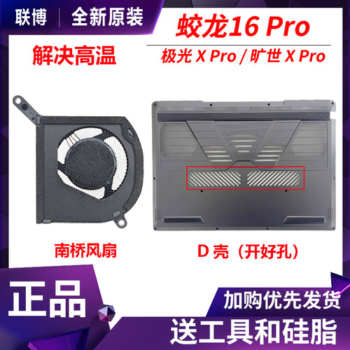 机械革命蛟龙16极光旷世X Pro猎刃S耀世苍龙Ultra南桥内吹风扇