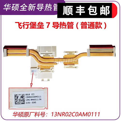 华硕飞行堡垒7/plus散热器/片