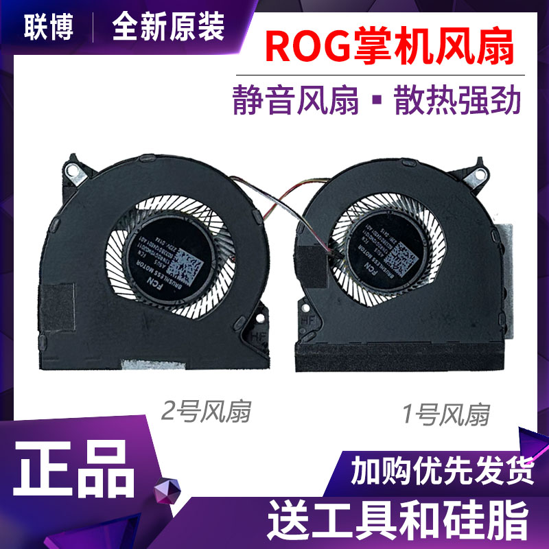 全新原装 华硕Rog Ally掌上游戏机(2023) RC71L 散热风扇