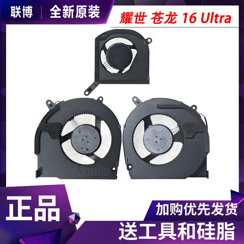 适用于 机械革命 耀世 苍龙 16 Ultra 苍龙16x pro散热风扇内吹