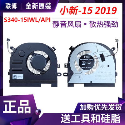 Lenovo/联想 小新-15 2019 Ideapad S340-15IWL S340-15API 风扇