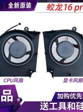 适用于机械革命 蛟龙16 16pro 16S 16K 2023 2024游戏本散热风扇