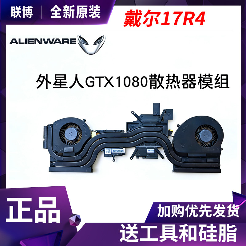 适用 戴尔外星人Alienware17 R4 1080显卡CPU散热器模组 升级138W