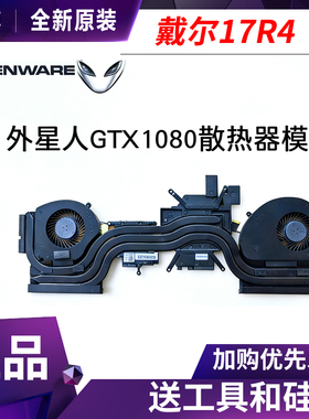 全新 戴尔外星人Alienware17 R4 1080显卡CPU散热器模组 升级138W