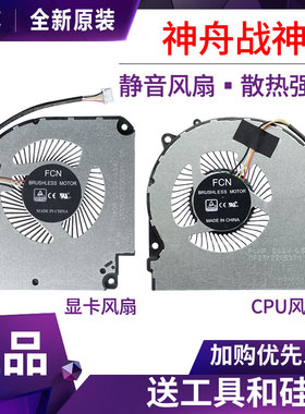 神舟战神G8 Z8-CA7NS/CA7NP/CA5NS/CA5NP/CA5NB/CA5NA 散热风扇