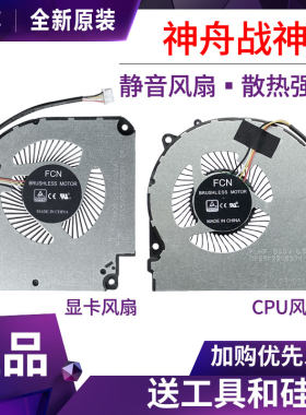 神舟战神G8/Z8散热风扇