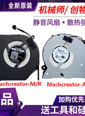 原装 机械师 创物者 Machcreator-M -R -E -A MR26 RR36 MD热风扇