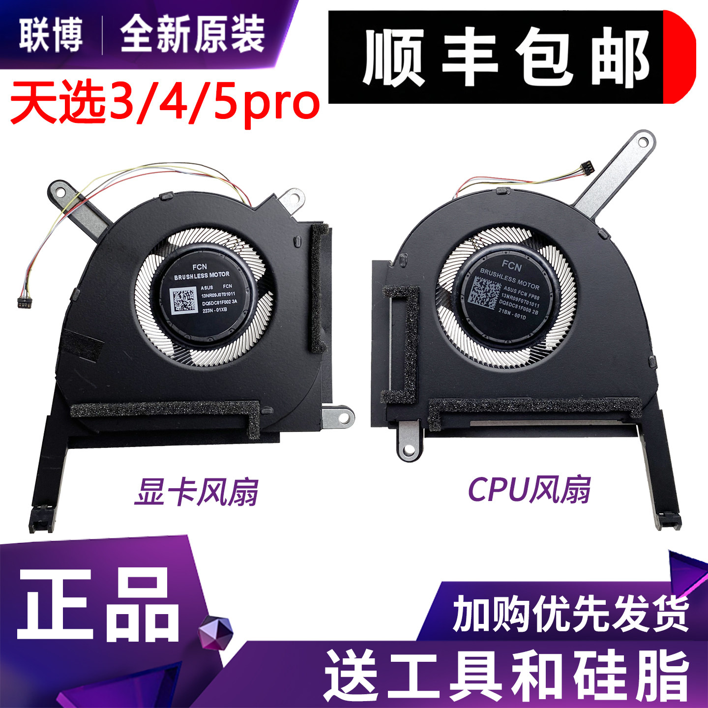 适用华硕天选3/4/5pro PLUS FX507 FA507XI/V/Z  FA707 FX607风扇图片