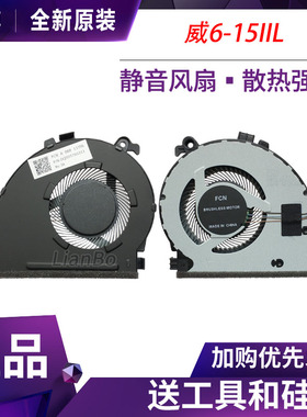 联想 ThinkBook15-IIL 威6-15IIL 14-IIL E4-IIL E5 K4e -IML风扇