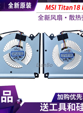 微星MS-1822泰坦Titan18 HX A14VIG/HG风扇PABD18010SH N518 N519