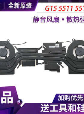 适用于 DELL/戴尔 G15 5510 5511 5515 全新散热模组 DP/N:0C6FY4