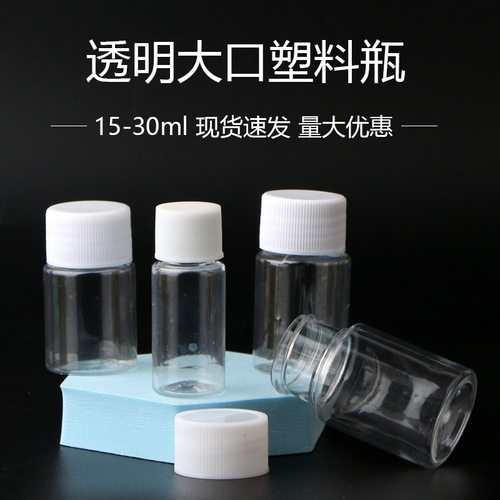 15 20 30ml毫升塑料瓶透明大口瓶密封胶囊瓶液体药瓶pe t广口