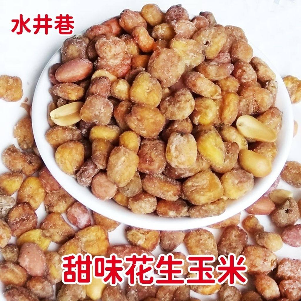 水井巷花生玉米甜味380g湖南特产糖玉米安化炒货开袋即食零食包邮