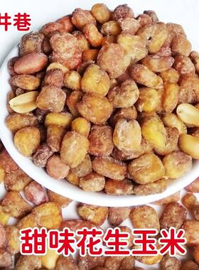 水井巷花生玉米甜味380g湖南特产糖玉米安化炒货开袋即食零食包邮