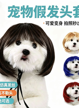 宠物假发齐刘海波波头可爱卖萌宠物用品时尚个性狗狗发饰波波头饰
