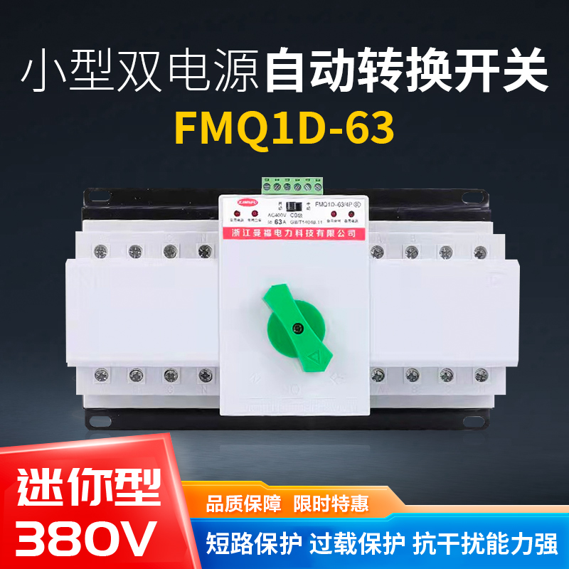 双电源自动转换开关迷你型380v