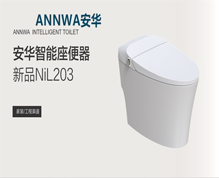annwa/安华卫浴虹吸式家用无水压限制NI203型号一体智能座便器