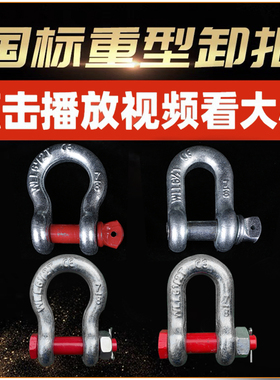 弓形卸扣D形美式卸扣国标起重卸扣吊钩U型卸扣吊环卡环马蹄卡扣