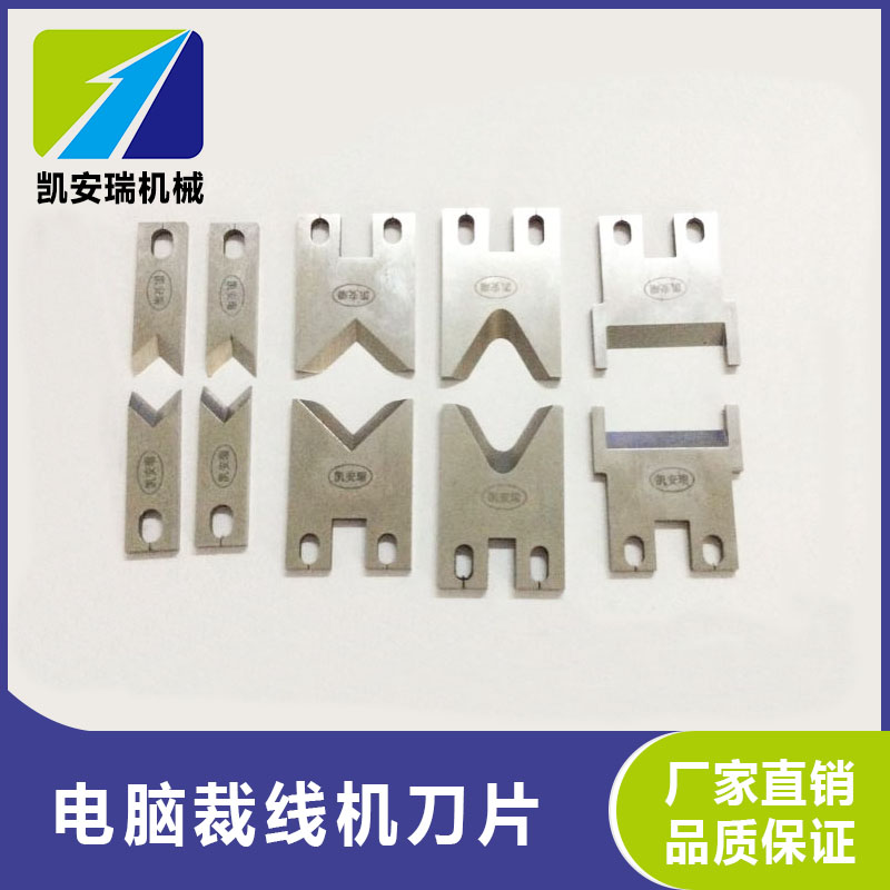 凱安瑞熱銷電腦裁線機高速鋼大V刀圓刀齒刀平刀220專用剝刀切刀