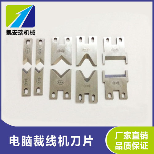 凯安瑞热销电脑裁线机高速钢大V刀圆刀齿刀平刀220专用剥刀切刀