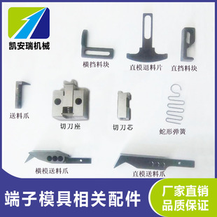 端子机送料爪自动机OTP模具直模横模配件退料片端子挡板4个包邮