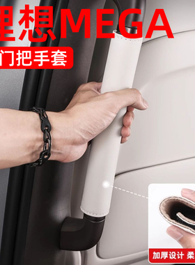 理想MEGAHome二排车门把手套扶手保护套车内装饰用品专用汽车配件