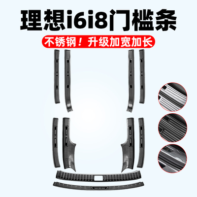 理想i6i8不锈钢门槛条迎宾踏板后备箱保护板汽车内改装饰用品配件