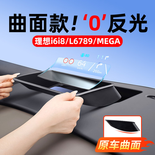 理想HUD抬头显示保护罩MEGA/i6i8L6L7L8L9防尘罩汽车配件改装用品