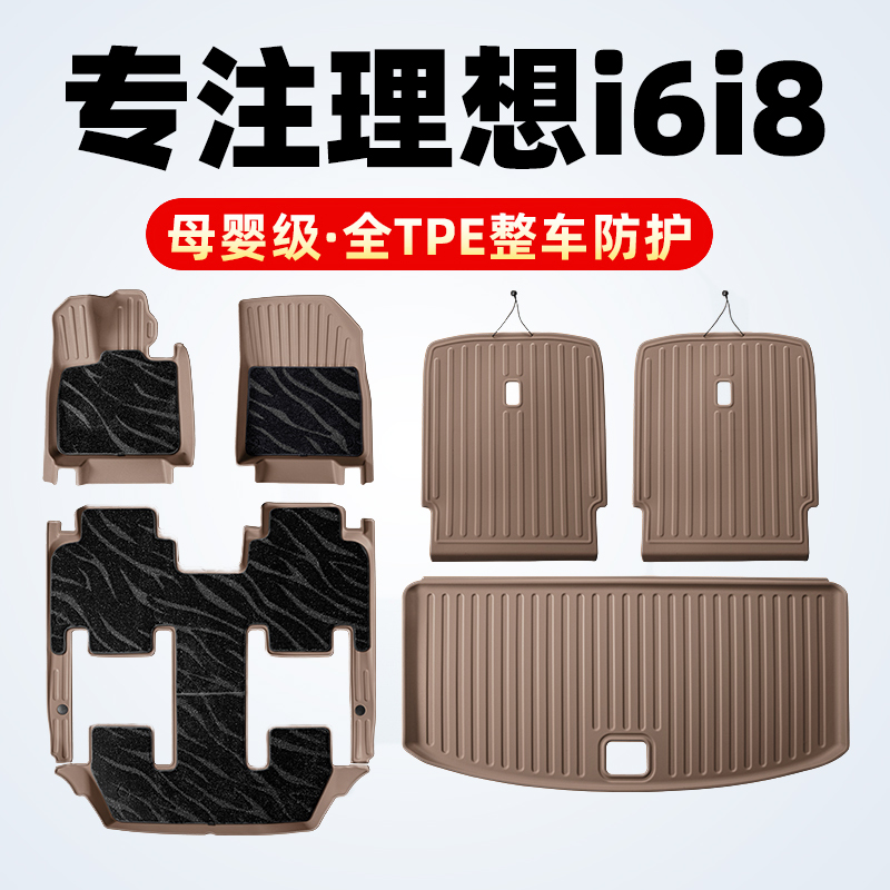理想i6i8汽车脚垫全包TPE双层星河毯面靠背后备箱垫内饰用品改装