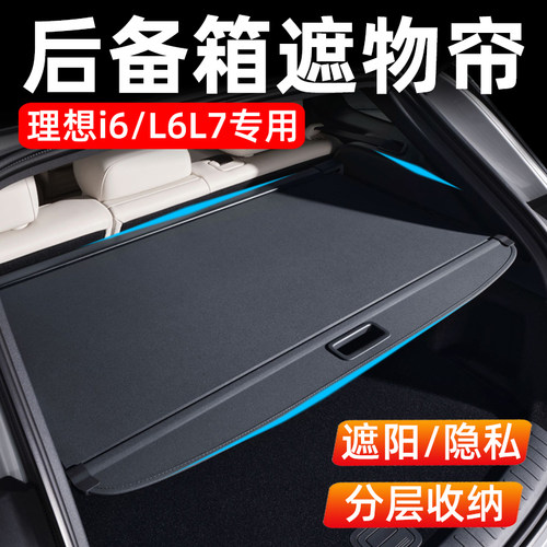 理想i6L6L7后备箱遮物帘专用隔板尾箱板内饰用品汽车配件升级改装