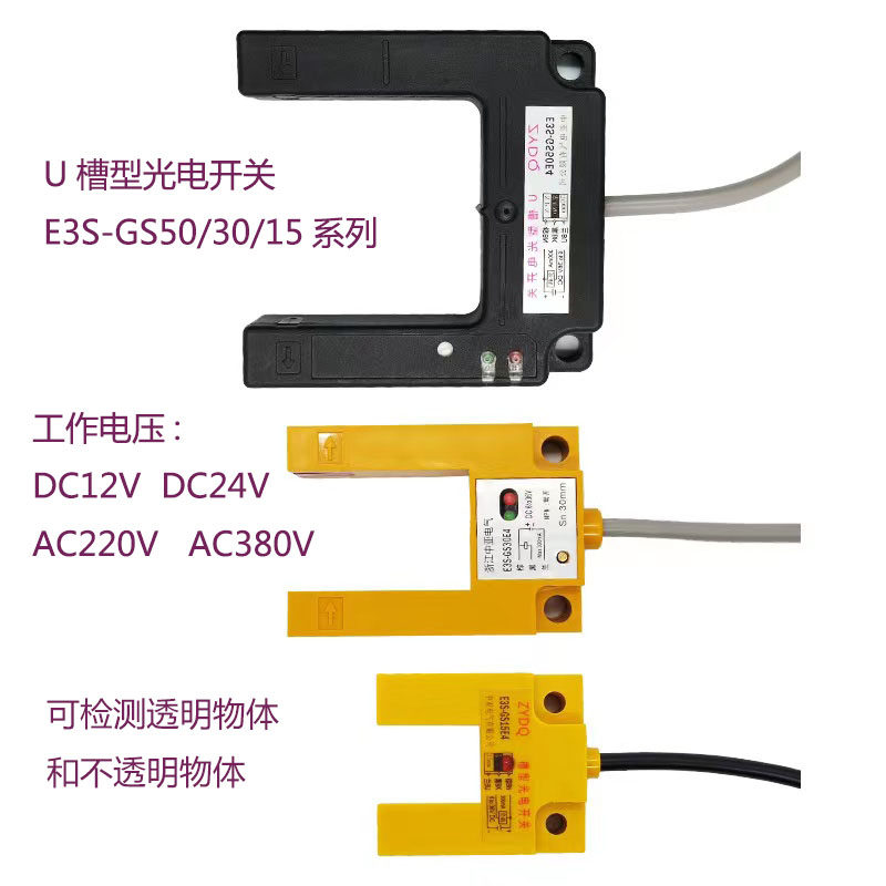 u型槽型对射光电开关e3s-gs30e4红外线感应50e4槽型15e4电梯平层