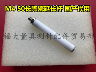 雷尼绍A 7755 国产代用机床测针陶瓷加长杆 延长杆M4×50L 5000