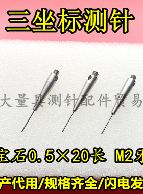 雷尼绍A-5003-1345 三坐标测针国产代用 M2螺纹三次元0.5宝石测针