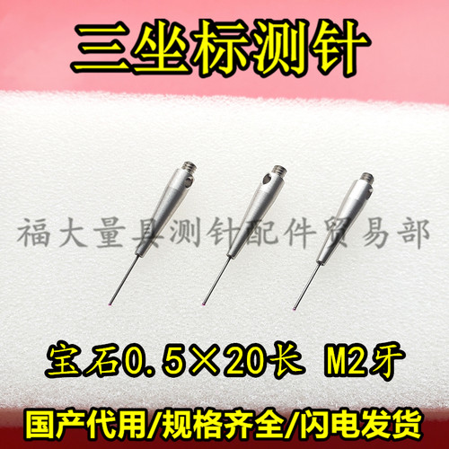 雷尼绍A-5003-1345国产代用三坐标测针 三次元宝石0.5×20长 M2
