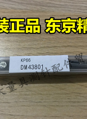 原装日本东京精密测针DM43801 东京精密轮廓仪测针KP66 粗糙度仪