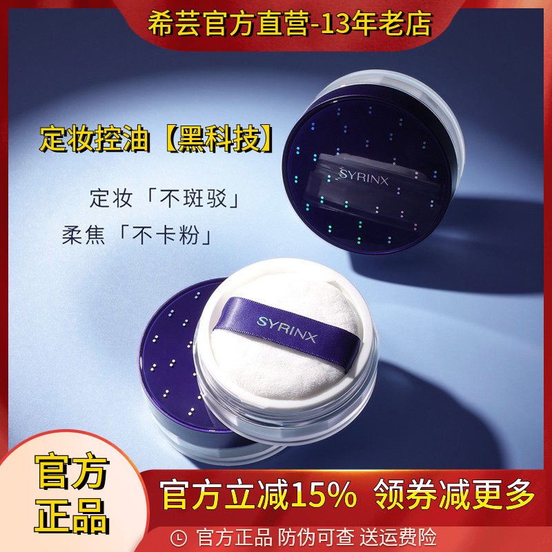 希芸散粉定妆粉控油持久防水不卡粉哑光蜜粉粉饼遮瑕旗舰店正品