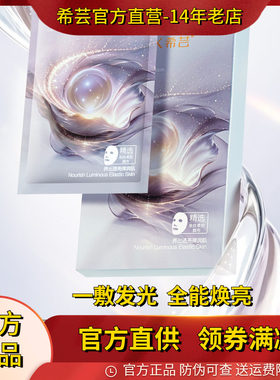 希芸光感弹润面膜角鲨烷补水保湿亮肤修敏感修复旗舰店官方正品