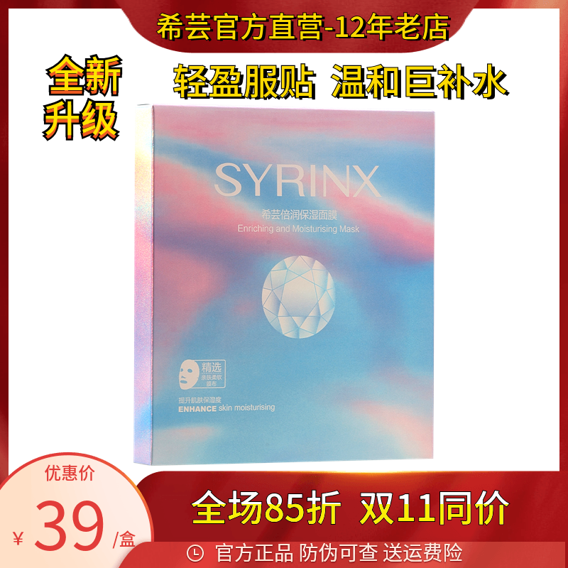 Syrinx/希芸温和补水保湿面膜贴