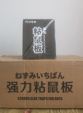 整箱PCO强力粘鼠板消杀公司专用老鼠贴中性包装黑色灭鼠胶定制