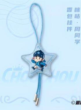 咪咕官方周同学车载香包挂件书包背包汽车挂饰周杰伦周边应援礼物