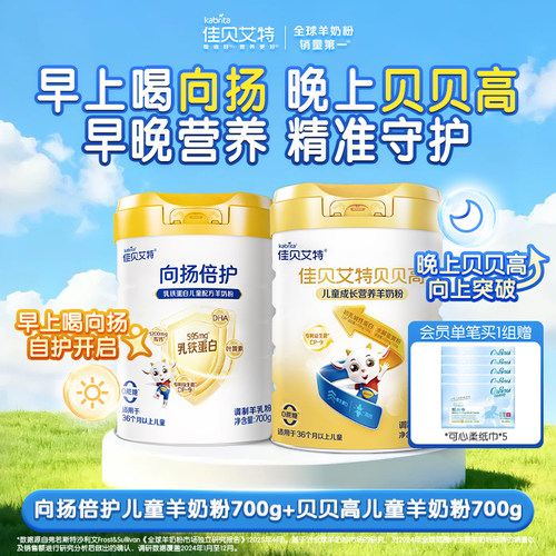 佳贝艾特旗舰店 向扬倍护700g*1+贝贝高700g*1组合装 早晚营养