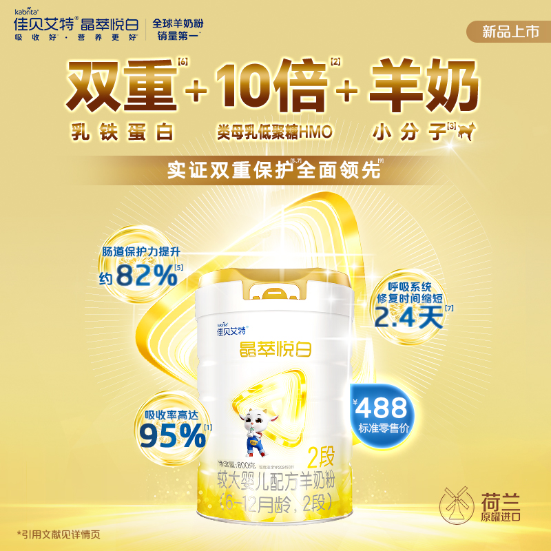 【医护工作者】佳贝艾特 晶萃悦白2段800g*1婴儿羊奶粉6-12月