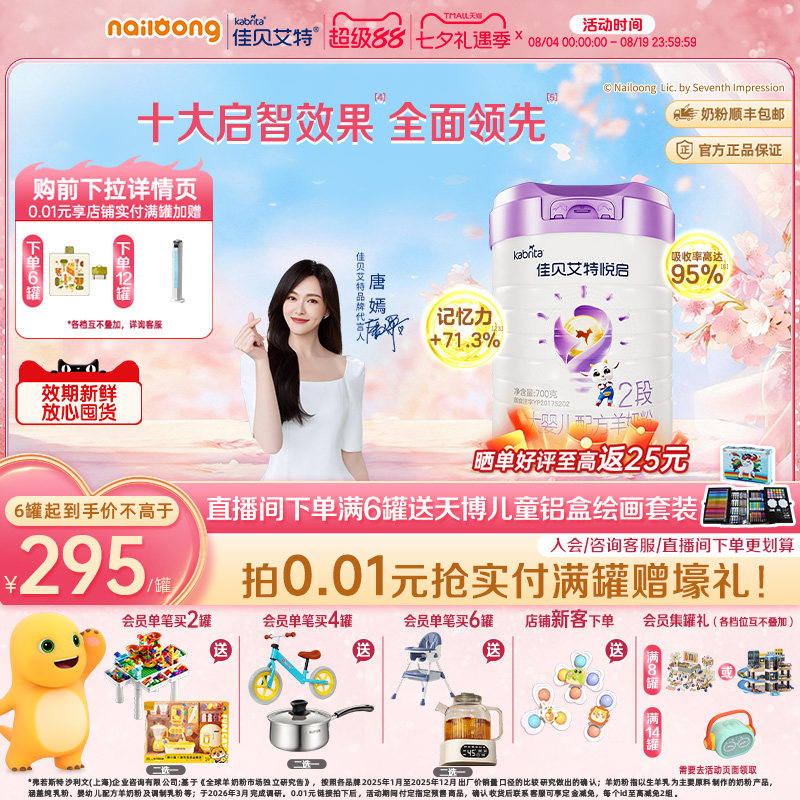 【顶配DHA】佳贝艾特旗舰店悦启婴儿配方羊奶粉6-12月龄2段700g*1