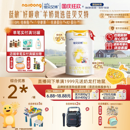 佳贝艾特旗舰店悦白1段羊奶粉